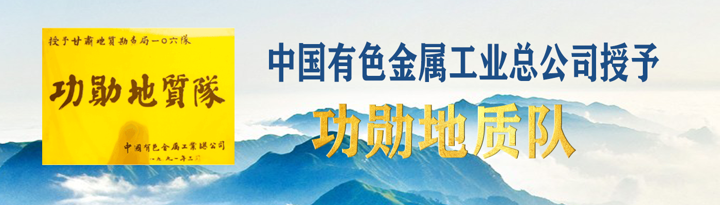 中國有色金屬工業(yè)總公司授予“功勛地質(zhì)隊(duì)”